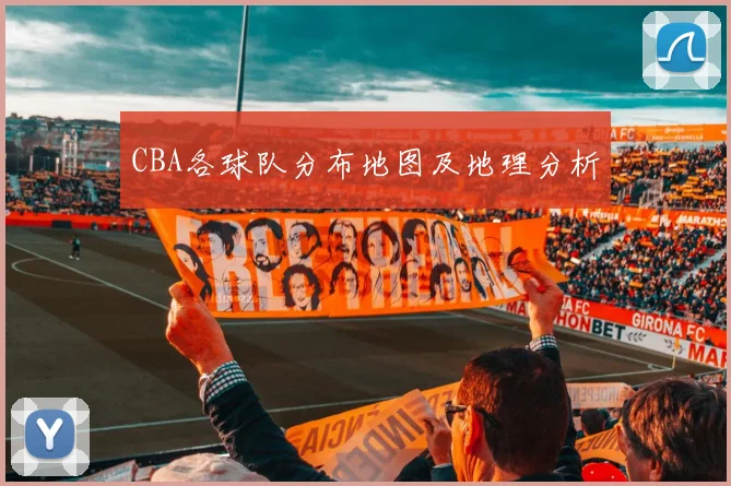 CBA各球队分布地图及地理分析
