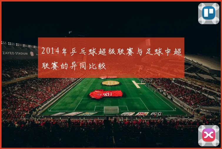 2014年乒乓球超级联赛与足球中超联赛的异同比较