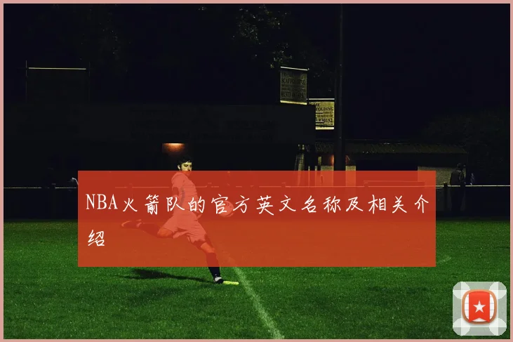 NBA火箭队的官方英文名称及相关介绍