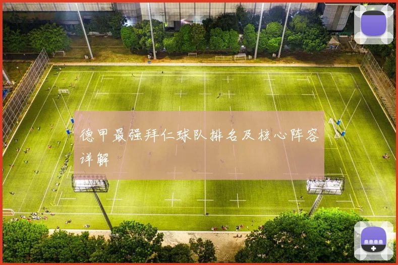 德甲最强拜仁球队排名及核心阵容详解