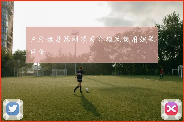 户外健身器材项目介绍及使用效果评价
