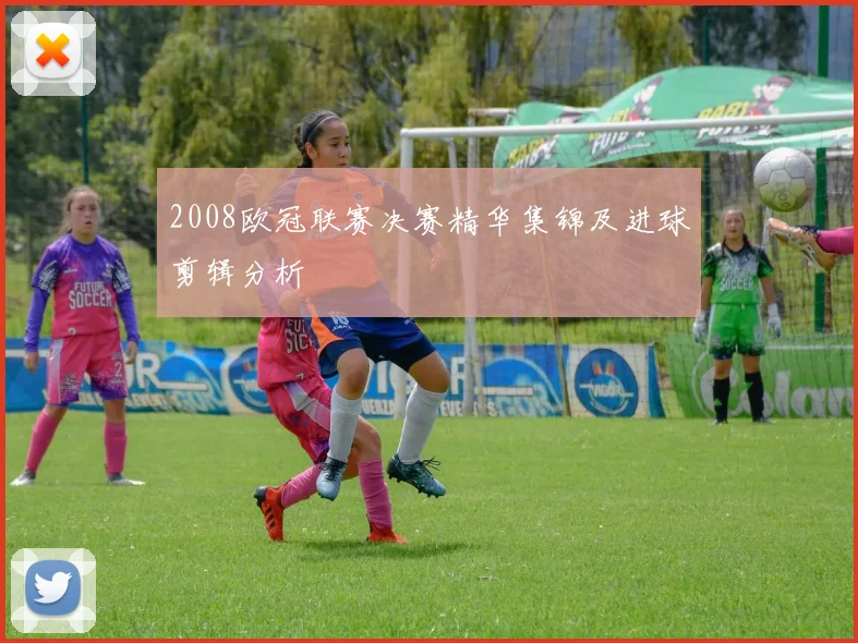 2008欧冠联赛决赛精华集锦及进球剪辑分析