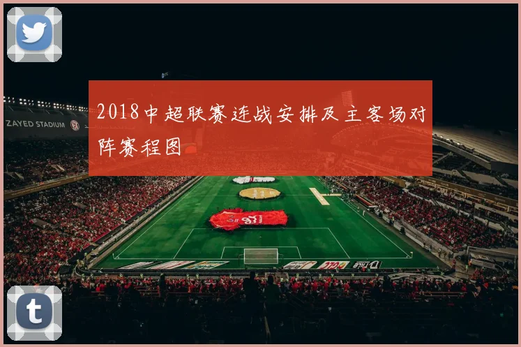 2018中超联赛连战安排及主客场对阵赛程图