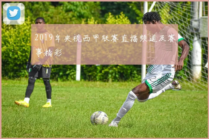 2019年央视西甲联赛直播频道及赛事精彩