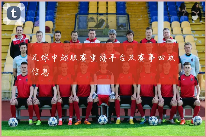 足球中超联赛重播平台及赛事回放信息
