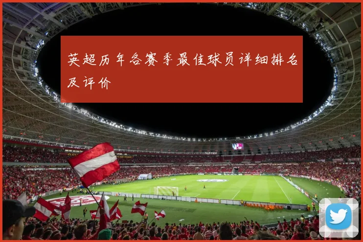 英超历年各赛季最佳球员详细排名及评价