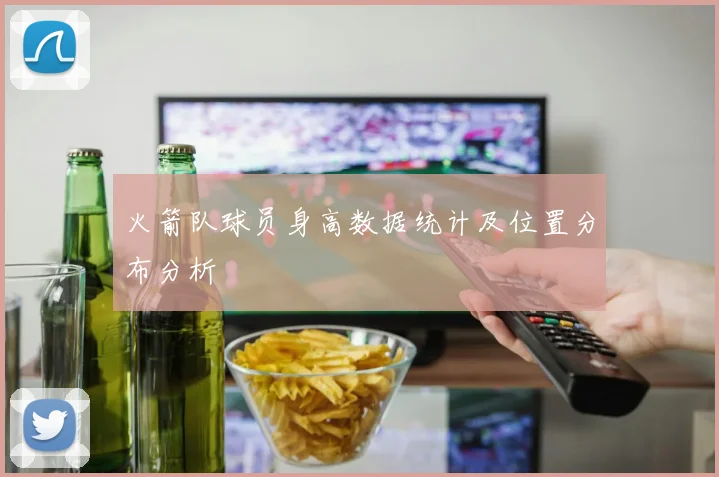 火箭队球员身高数据统计及位置分布分析