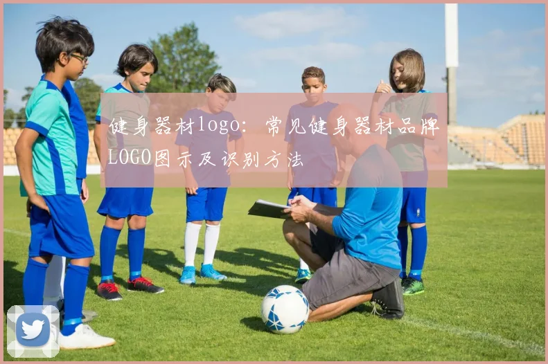 健身器材logo：常见健身器材品牌LOGO图示及识别方法