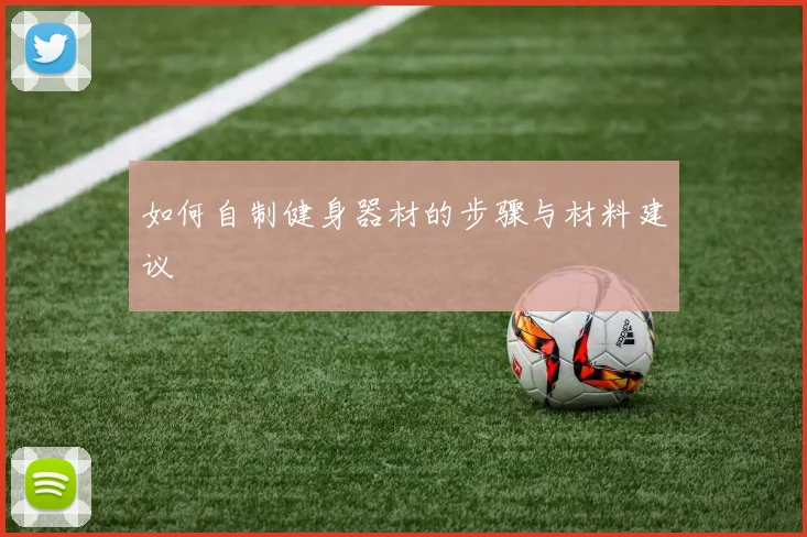 如何自制健身器材的步骤与材料建议