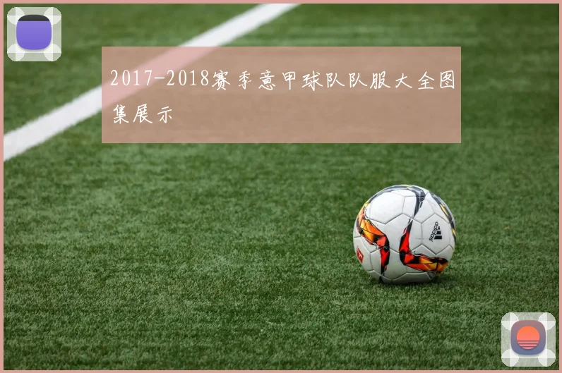 2017-2018赛季意甲球队队服大全图集展示