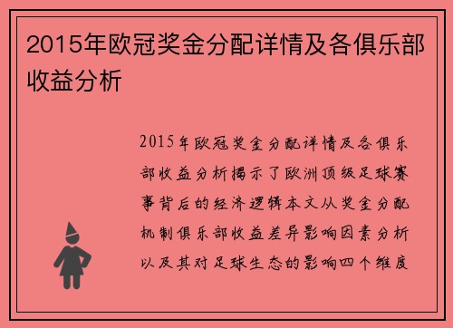 2015年欧冠奖金分配详情及各俱乐部收益分析