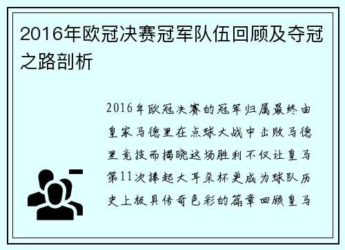 2016年欧冠决赛冠军队伍回顾及夺冠之路剖析