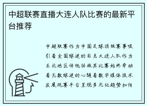 中超联赛直播大连人队比赛的最新平台推荐