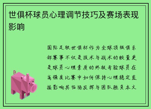 世俱杯球员心理调节技巧及赛场表现影响