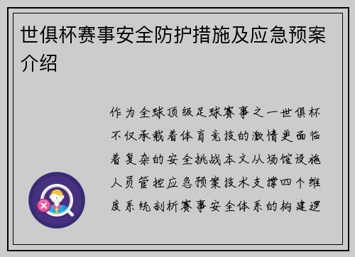 世俱杯赛事安全防护措施及应急预案介绍