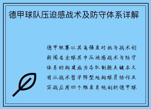 德甲球队压迫感战术及防守体系详解