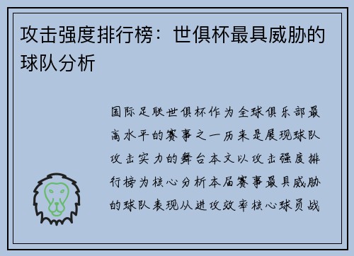 攻击强度排行榜：世俱杯最具威胁的球队分析