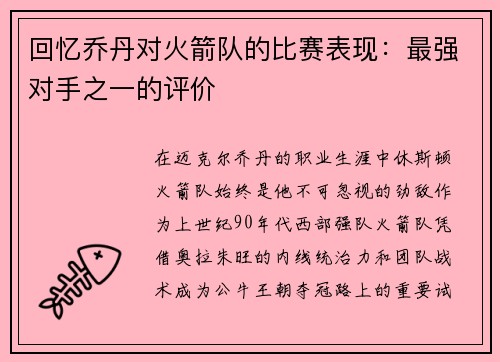 回忆乔丹对火箭队的比赛表现：最强对手之一的评价
