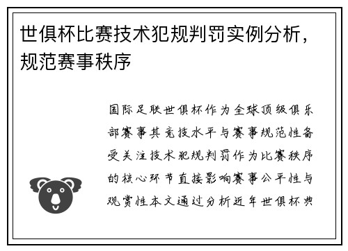世俱杯比赛技术犯规判罚实例分析，规范赛事秩序