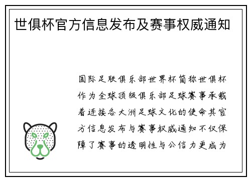 世俱杯官方信息发布及赛事权威通知