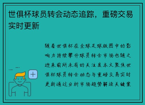 世俱杯球员转会动态追踪，重磅交易实时更新