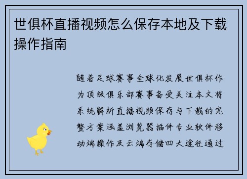 世俱杯直播视频怎么保存本地及下载操作指南