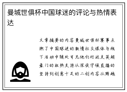 曼城世俱杯中国球迷的评论与热情表达