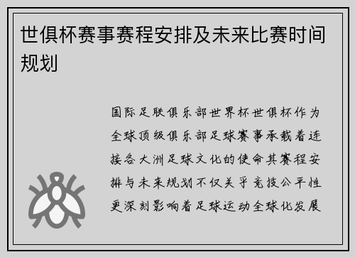 世俱杯赛事赛程安排及未来比赛时间规划