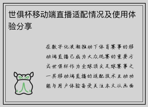 世俱杯移动端直播适配情况及使用体验分享