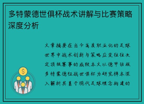 多特蒙德世俱杯战术讲解与比赛策略深度分析