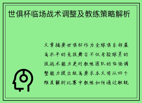 世俱杯临场战术调整及教练策略解析