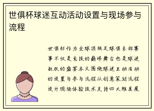 世俱杯球迷互动活动设置与现场参与流程