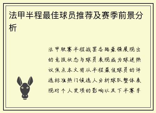 法甲半程最佳球员推荐及赛季前景分析