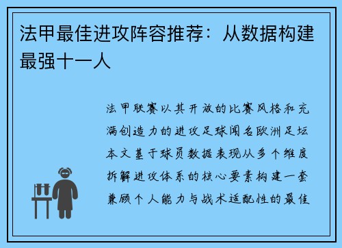 法甲最佳进攻阵容推荐：从数据构建最强十一人