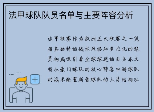 法甲球队队员名单与主要阵容分析