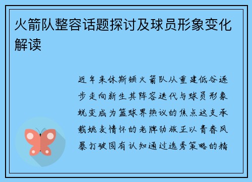 火箭队整容话题探讨及球员形象变化解读