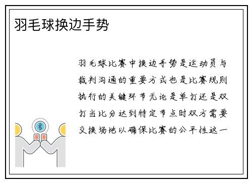羽毛球换边手势