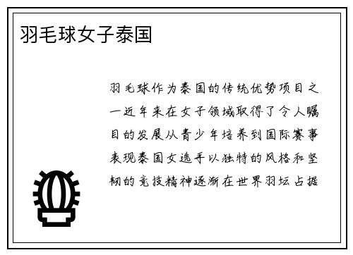 羽毛球女子泰国