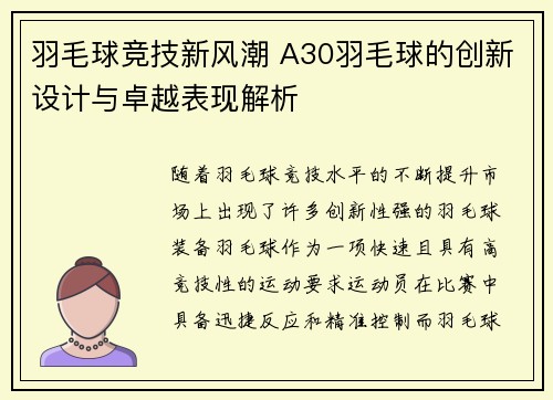 羽毛球竞技新风潮 A30羽毛球的创新设计与卓越表现解析