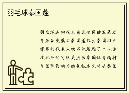 羽毛球泰国蓬