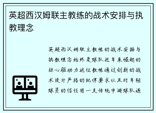 英超西汉姆联主教练的战术安排与执教理念