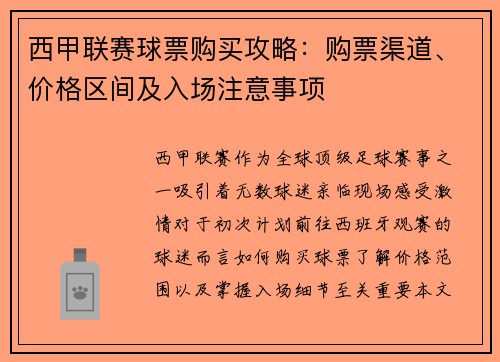 西甲联赛球票购买攻略：购票渠道、价格区间及入场注意事项