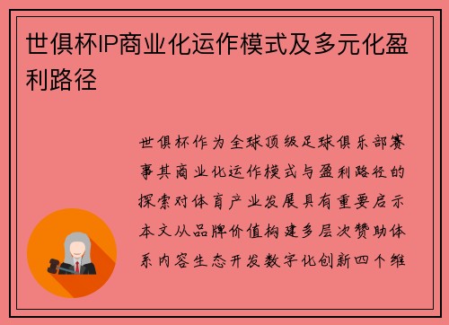 世俱杯IP商业化运作模式及多元化盈利路径