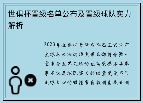 世俱杯晋级名单公布及晋级球队实力解析