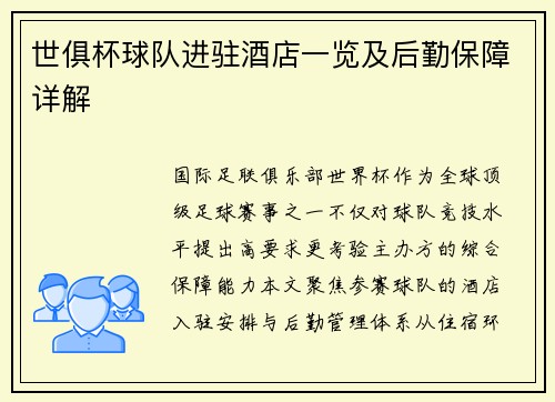 世俱杯球队进驻酒店一览及后勤保障详解