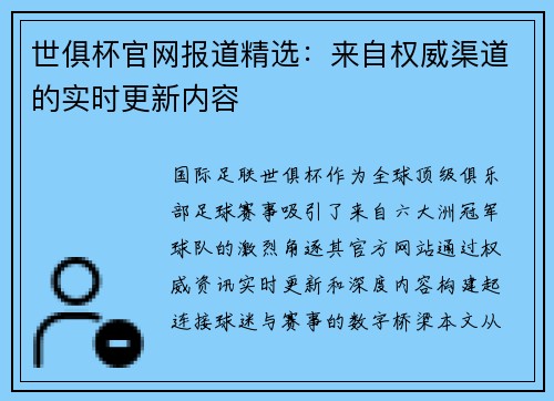 世俱杯官网报道精选：来自权威渠道的实时更新内容