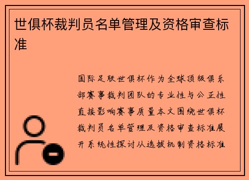 世俱杯裁判员名单管理及资格审查标准