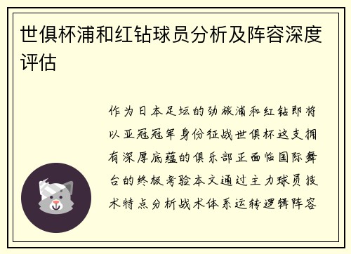 世俱杯浦和红钻球员分析及阵容深度评估