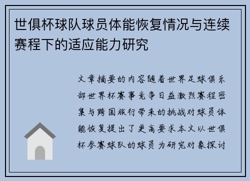 世俱杯球队球员体能恢复情况与连续赛程下的适应能力研究