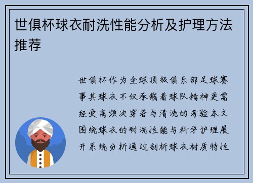 世俱杯球衣耐洗性能分析及护理方法推荐